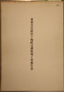 重要文化財旧十輪院宝蔵修理工事報告書
