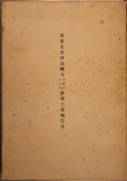 重要文化財金剛寺不動堂仁王門修理工事報告書