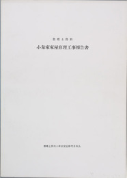 都郷土資料小泉家家屋修理工事報告書