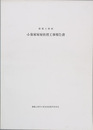 都郷土資料小泉家家屋修理工事報告書