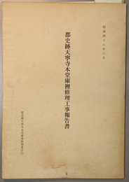 都史跡天寧寺本堂庫裡修理工事報告書
