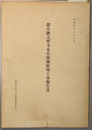 都史跡天寧寺本堂庫裡修理工事報告書
