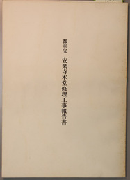 都重宝安楽寺本堂修理工事報告書