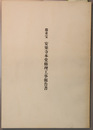都重宝安楽寺本堂修理工事報告書