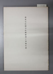 都重宝広園寺仏殿修理工事報告書