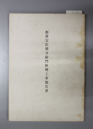 都重宝広園寺総門修理工事報告書