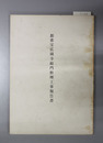 都重宝広園寺総門修理工事報告書