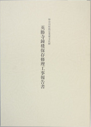 神奈川県指定重要文化財英勝寺鐘楼保存修理工事報告書