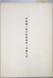 旧船越の舞台移築修理工事報告書
