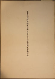 重要文化財伊藤家住宅（川崎市金程）移築修理工事報告書