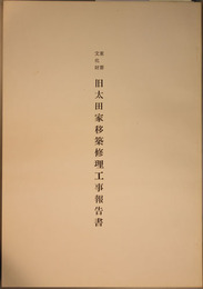 重要文化財旧太田家移築修理工事報告書