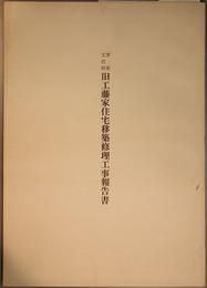 重要文化財旧工藤家住宅移築修理工事報告書