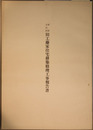 重要文化財旧工藤家住宅移築修理工事報告書