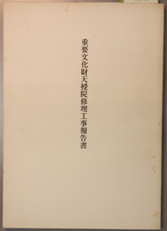 重要文化財天授院修理工事報告書