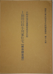 大和市指定重要有形文化財上和田の旧小川家住宅