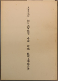 重要文化財旧目黒家住宅中蔵新蔵修理工事報告書
