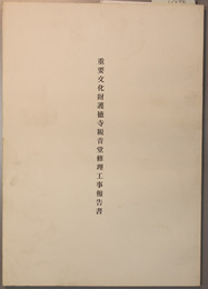 重要文化財護徳寺観音堂修理工事報告書