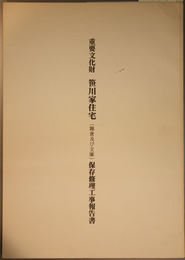 重要文化財笹川家住宅（雑倉及び文庫）保存修理工事報告書