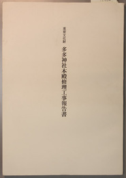 重要文化財多多神社本殿修理工事報告書