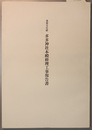 重要文化財多多神社本殿修理工事報告書