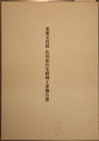 重要文化財佐伯家住宅修理工事報告書