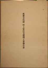 重要文化財村上家住宅修理工事報告書