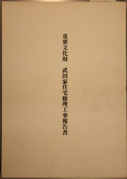 重要文化財武田家住宅修理工事報告書