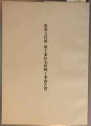 重要文化財座主家住宅修理工事報告書