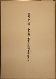 重要文化財瓜生家住宅保存修理工事報告書