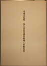 重要文化財瓜生家住宅保存修理工事報告書