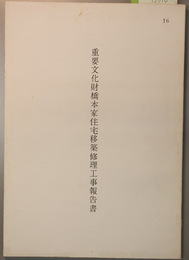 重要文化財橋本家住宅移築修理工事報告書