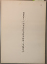 重要文化財橋本家住宅移築修理工事報告書