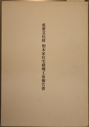 重要文化財相木家住宅修理工事報告書