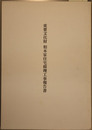 重要文化財相木家住宅修理工事報告書