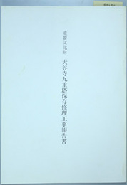 重要文化財大谷寺九重塔保存修理工事報告書