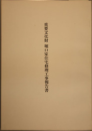 重要文化財堀口家住宅修理工事報告書