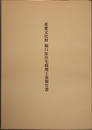 重要文化財堀口家住宅修理工事報告書