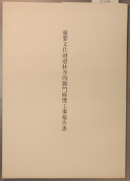 重要文化財恵林寺四脚門修理工事報告書