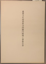 重要文化財恵林寺四脚門修理工事報告書