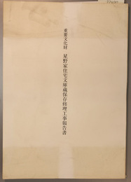 重要文化財星野家住宅文庫蔵保存修理工事報告書