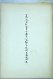 重要文化財東光寺本堂（薬師堂）修理工事報告書