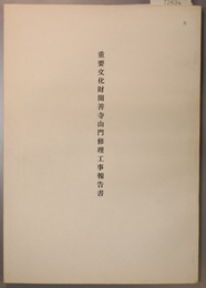 重要文化財開善寺山門修理工事報告書