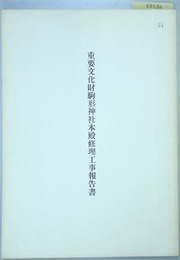 重要文化財駒形神社本殿修理工事報告書