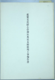 重要文化財小菅神社奥社本殿修理工事報告書