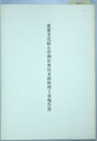 重要文化財小菅神社奥社本殿修理工事報告書