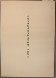 重要文化財盛蓮寺観音堂修理工事報告書