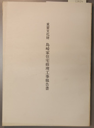 重要文化財島崎家住宅修理工事報告書