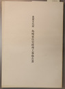 重要文化財島崎家住宅修理工事報告書