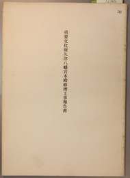 重要文化財久津八幡宮本殿修理工事報告書