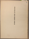 重要文化財久津八幡宮本殿修理工事報告書